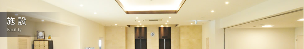 施設