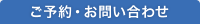 ご予約・お問い合わせ