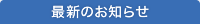 最新のお知らせ