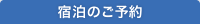 宿泊のご予約