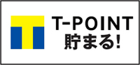 Tポイントが貯まる！使える！